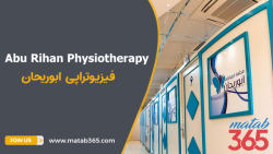 مجتمع فیزیوتراپی ابوریحان | قم