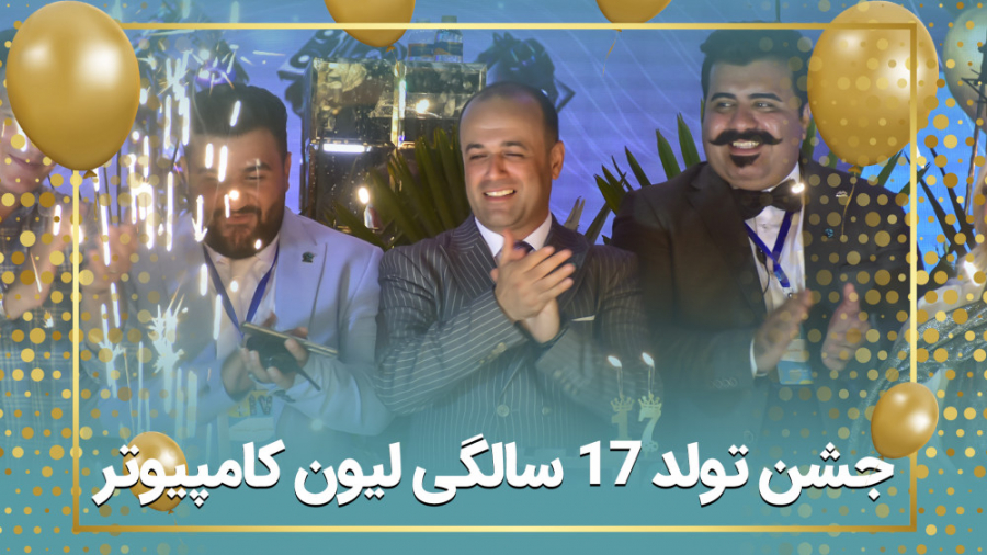 جشن تولد 17 سالگی لیون کامپیوتر