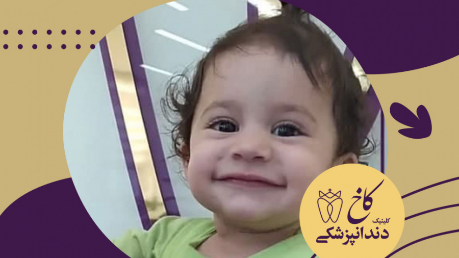 کوچولوی بامزه در کلینیک کاخ کلینیک دندانپزشکی کاخ
