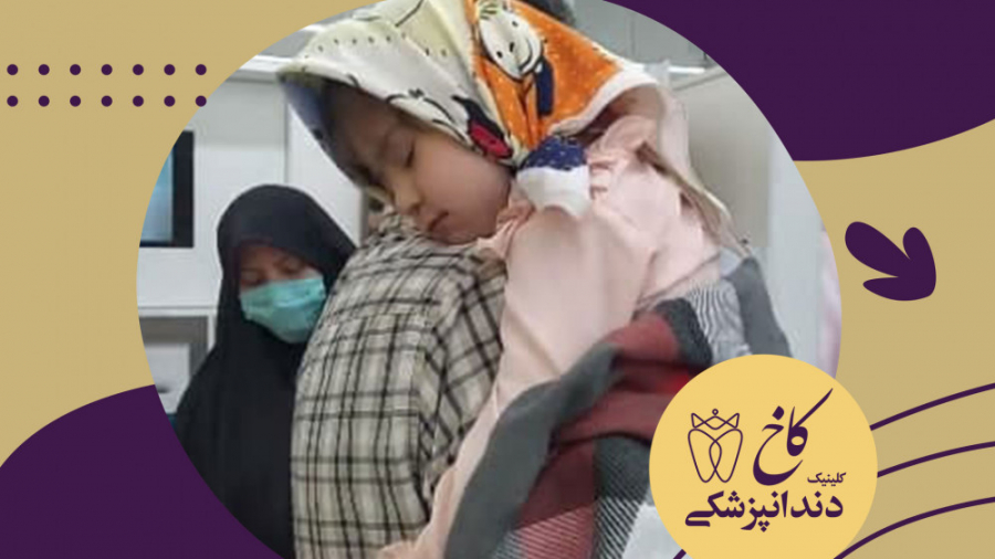 دندانپزشکی با بیهوشی برای حسنا جون اتوپلاستی