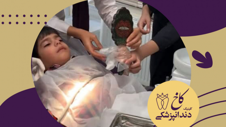 مقابله با ترس کودکان از دندانپزشکی بررسی لک صورت
