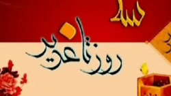 روزشمار غدیر