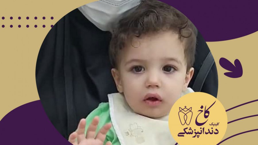 دندانپزشکی با آرامبخشی کودکان کلینیک دندانپزشکی کاخ