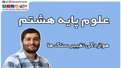 هوازدگي تغيير سنگ ها - فصل سيزدهم علوم تجربي پايه هشتم