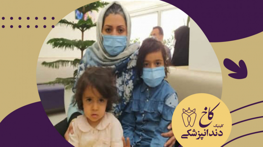 مراجعین خانوادگی کلینیک کاخ کلینیک دندانپزشکی کاخ