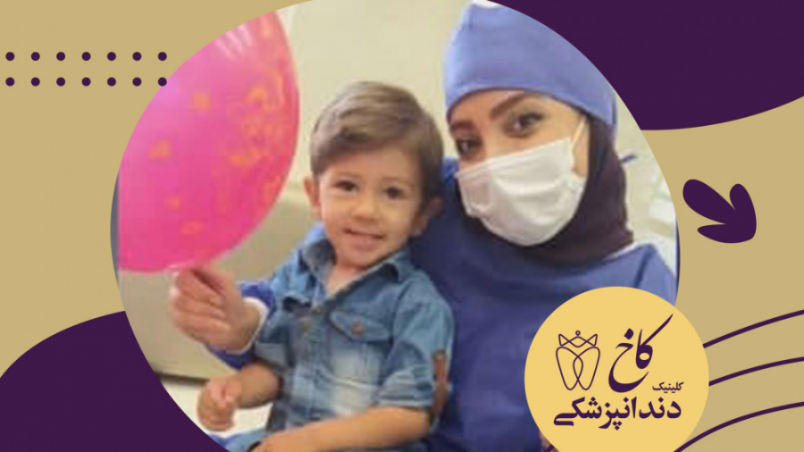 دندانپزشکی کودکان در کلینیک کاخ کلینیک دندانپزشکی کاخ