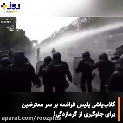 گلاب پاشی پلیس فرانسه بر سر معترضین برای جلوگیری از گرمازدگی