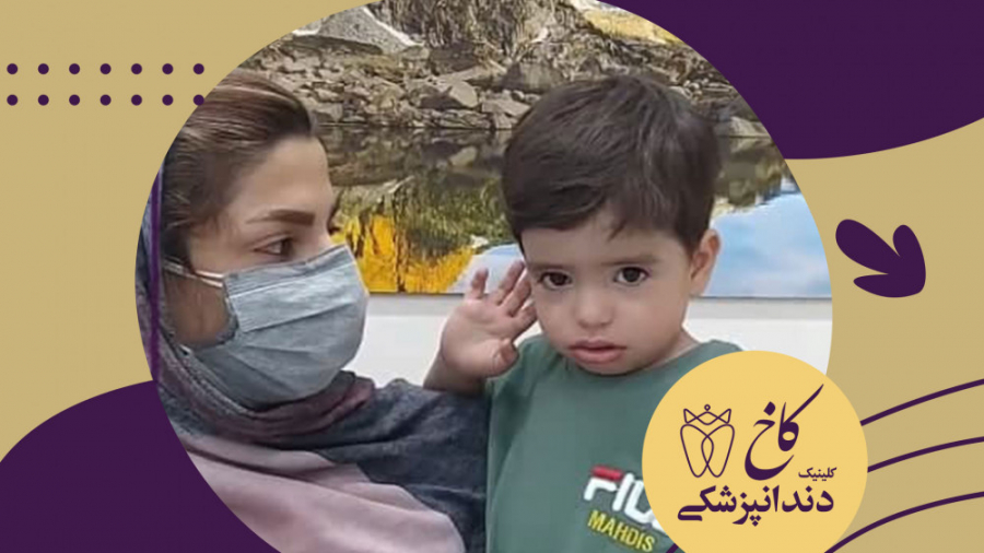 دندانپزشکی با بیهوشی در مشهد کلینیک دندانپزشکی کاخ
