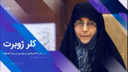آثار کلر ژوبرت در به نشر آستان قدس