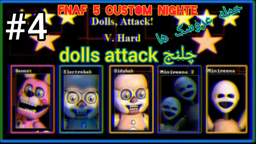 گیم پلی Fnaf 5 custom nighte چلنج dolls attack ( حمله عروسک ها )