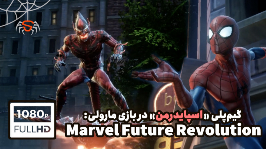 گیمپلی بازی Marvel Future Revolution در نقش اسپایدرمن در مقابل گرین گابلین!