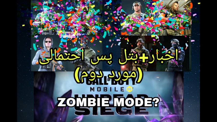 اخبار و بتل پس احتمالی سیزن 6 پارت ۳__COD MOBILE