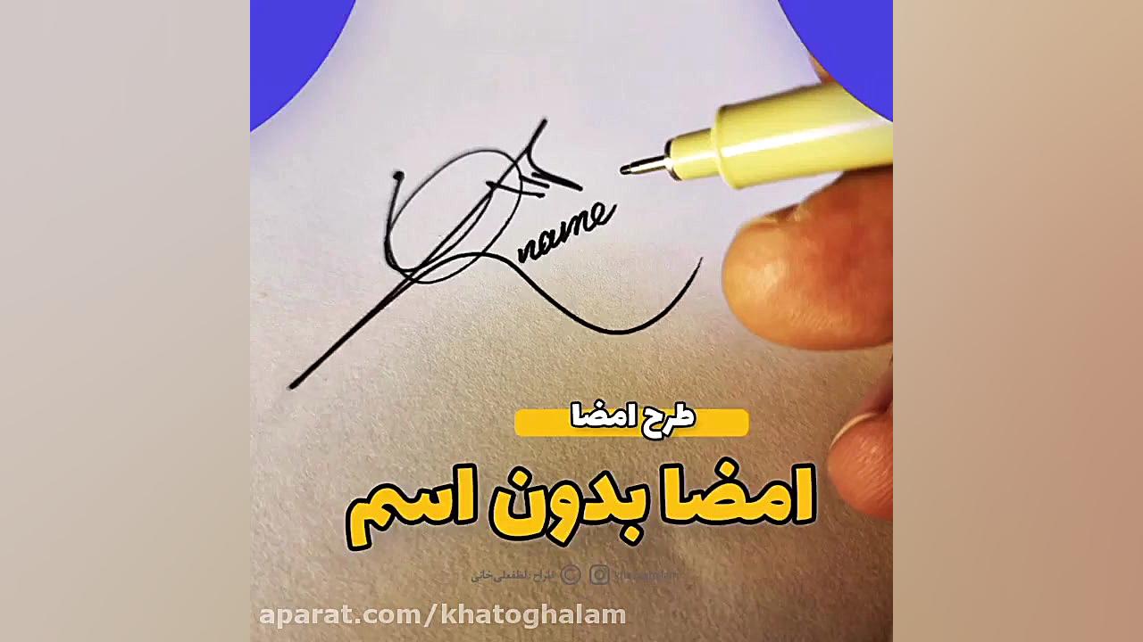 فیلم آموزش امضا بدون اسم و فامیل اصلاح فرم صورت