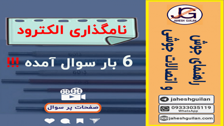 نامگذاری الکترود-راهنمای جوش و اتصالات جوشی علامت بابینسکی