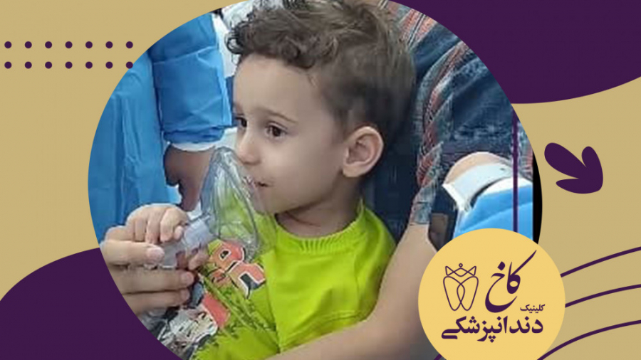 دندانپزشکی کودکان تحت بیهوشی مشهد بلیچینگ