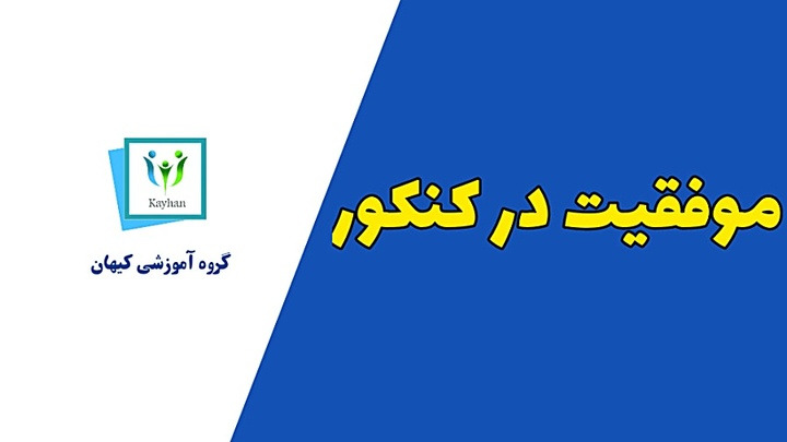 معرفی فیلم موفقیت در کنکور ارشد روانشناسی از نگاهی دیگر زمان58ثانیه