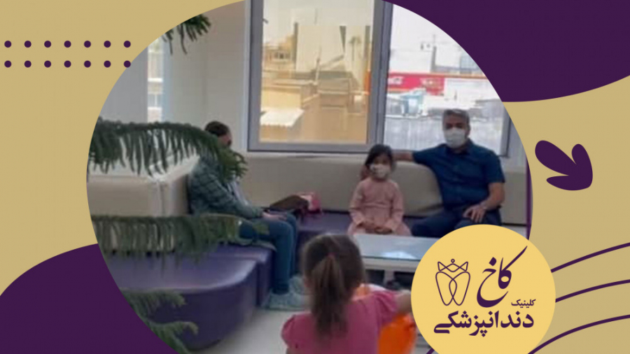 کلینیک کاخ در تصرف کودکان کلینیک دندانپزشکی کاخ