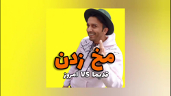 مخ زنی قدیمی وجدید  ته خنده  ک...