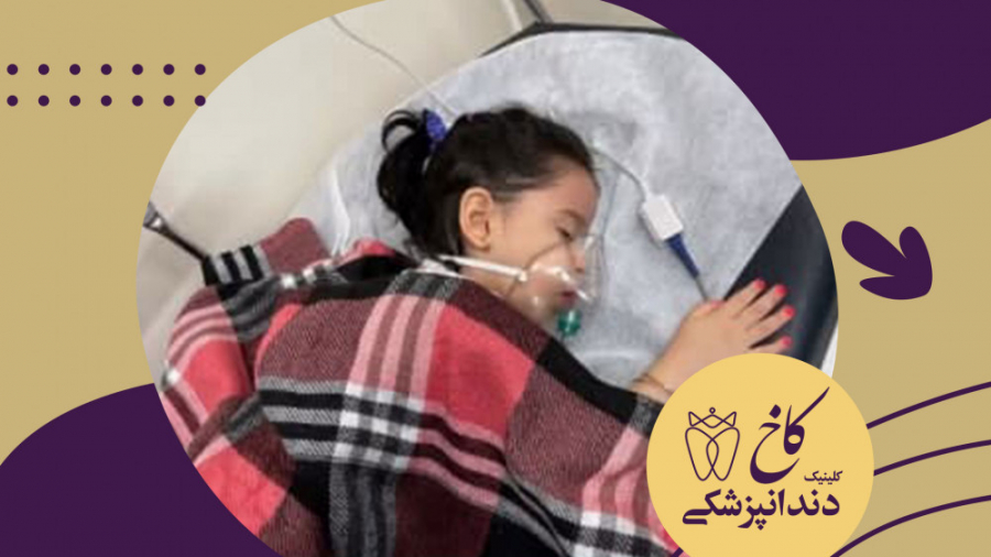 دندانپزشکی کودک در مشهد کلینیک دندانپزشکی کاخ