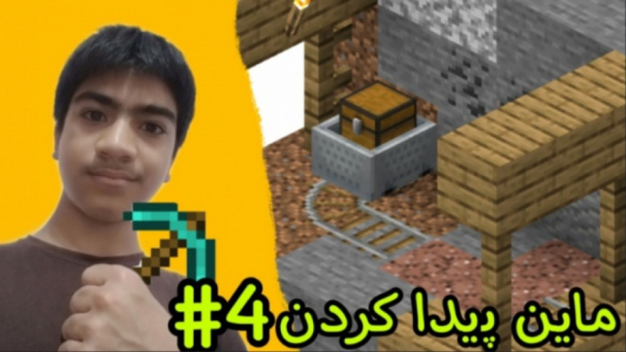 ماینکرافت PC ماین پیدا کردم (قسمت چهارم)