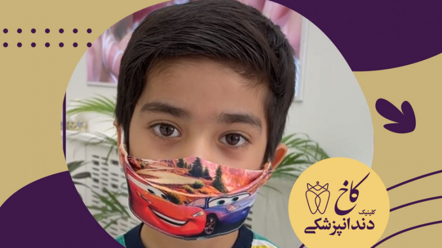 ترس کودکان از دندانپزشکی کلینیک دندانپزشکی کاخ