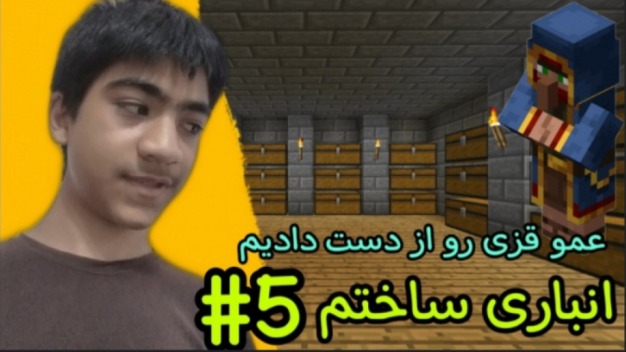 ماینکرافت PC ساختن انباری و از دست دادن عمو قزی (قسمت پنجم)