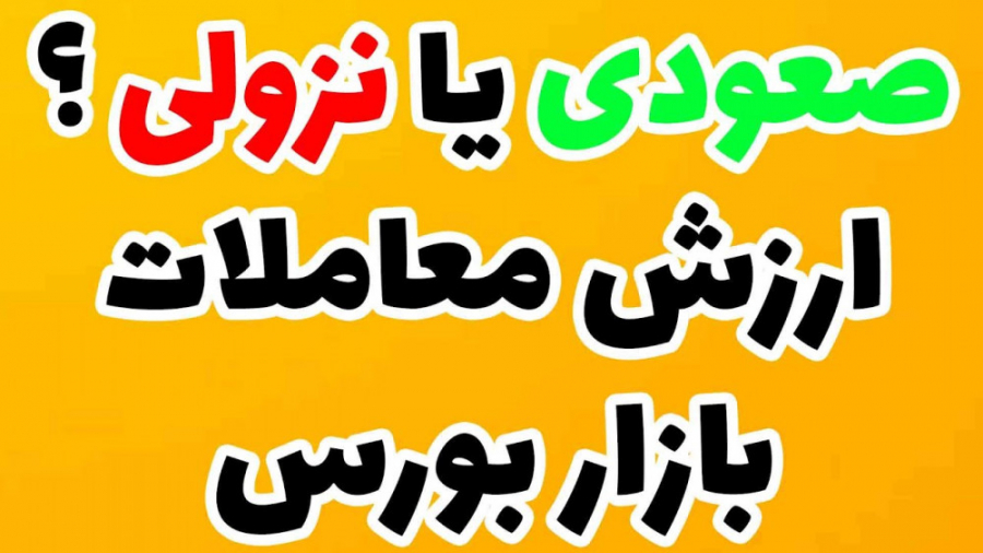 ارزش , معاملات , بازار , بورس , سال , روزانه , چقدر , رشد , است؟ , نمودار