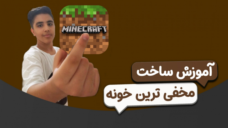 آموزش ساخت مخفی ترین خونه در Minecraft
