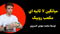 میانگین ۷ ثانیه ای مکعب روبیک...
