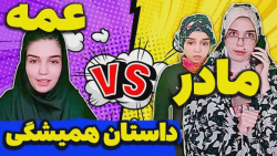 داستان همیشگی مامان و عمه _ کل...