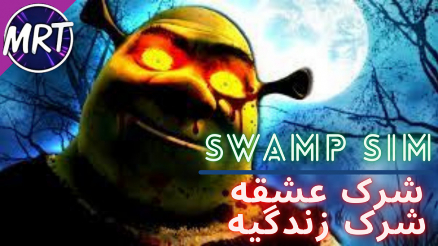 shrek | شرک | در جست و جوی پیاز | Swamp sim