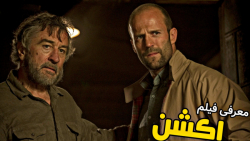 معرفی فیلم اکشن رزمی KILLER ELITE