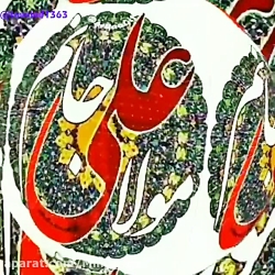 کلیپ عید غدیر ::تبریک عید غدیر