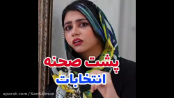 پشت صحنه انتخابات (سرنا)