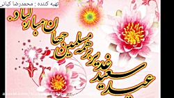 کلیپ تبریک عید غدیر  عید غدیر...