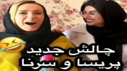 چالش طنز سرنا امینی و پریسا پورمشکی / پست جدید