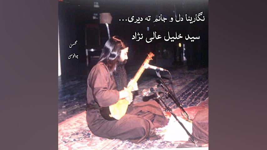 اجرای سوزناک چند دوبیتی بابا طاهر از ( سید خلیل ) کلینیک پوست