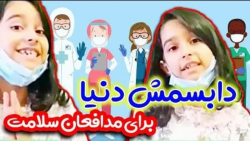 دابسمش دنیا و خانم خنده برای م...