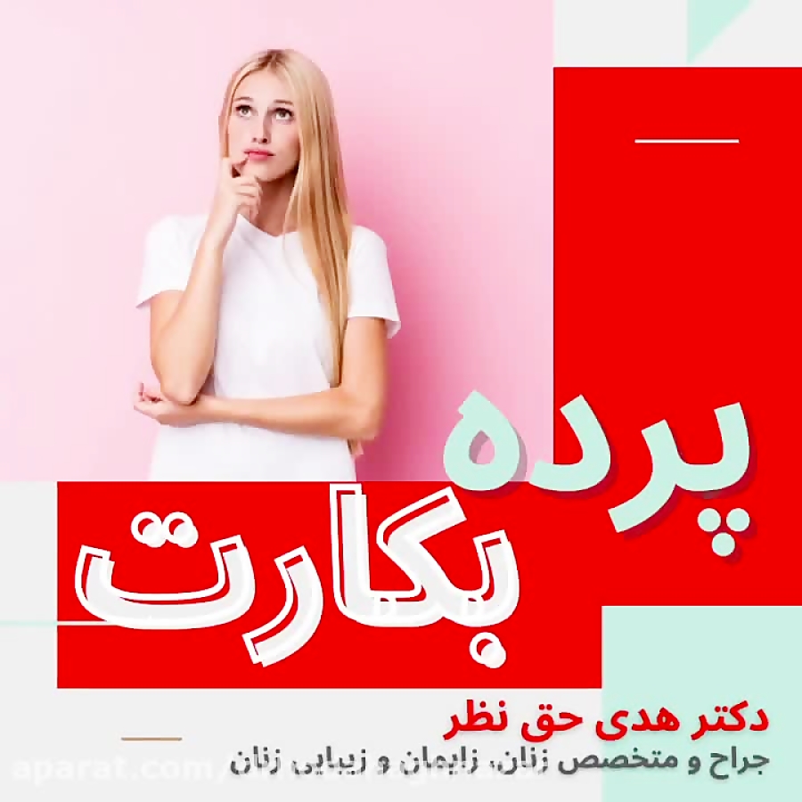 همه چیز درباره پرده بکارت