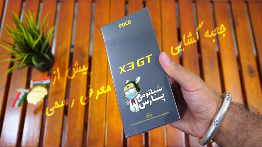 اختصاصی تماشا کنید : جعبه گشایی POCO X3 GT شیائومی پیش از معرفی رسمی ! زمان572ثانیه