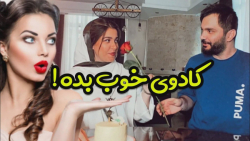 وقتی دختره انتظار کادوی خوب دا...
