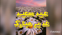 کلیپ تبریک عید سعید غدیر خم عی...