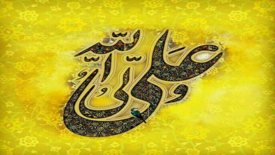 نماهنگ عید غدیر | عید غدیر مبا...