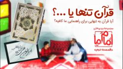 کلیپ « قرآن تنها ؟! &raq...