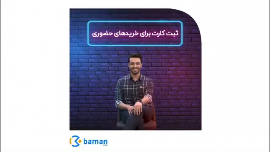 ثبت کارت برای خریدهای حضوری. کامنت