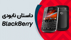 داستان نابودی بلک بری