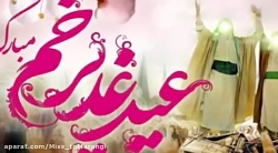 عید غدیر  تبریک عید غدیر  سرود...