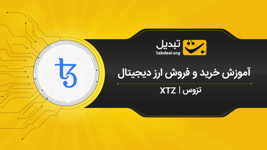 آموزش , خرید , ارز , تزوس , (XTZ) , صرافی , تبدیل , ویدیو , نحوه‌ی , فروش , آنلاین , ارزهای , دیجیتال , آشنا , می‌شوید , ثبت , احراز , هویت , نیاز , ابتدا , وارد , سایت , شوید , قسمت , بازار , (تزوس , تتر) , (نمای , دسکتاپ)