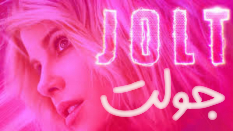 فیلم جولت Jolt اکشن ، کمدی 2021 زمان5161ثانیه
