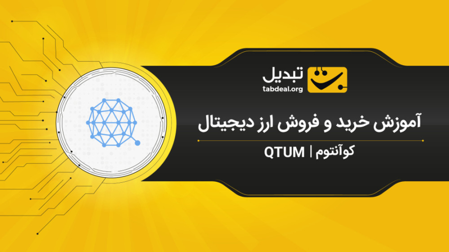آموزش , خرید , ارز , کوآنتوم , (QTUM) , صرافی , تبدیل , ویدیو , نحوه‌ی , فروش , آنلاین , ارزهای , دیجیتال , آشنا , می‌شوید , ثبت , احراز , هویت , نیاز , ابتدا , وارد , سایت , شوید , قسمت , بازار , (کوانتوم , تتر) , (نمای , موبایل)
